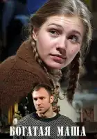  Богатая Маша смотреть онлайн сериал 1 сезон 